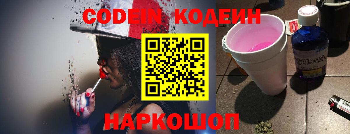 Codein Purple Drank  Кодеиновый сироп Lean напиток Lean (лин)  Еманжелинск  Вход с VPN 